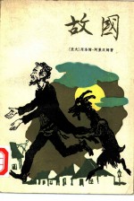 故国