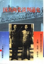 国共两党谈判通史