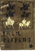 中国古代著名军事家评传 中