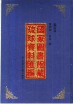 国家图书馆藏琉球资料汇编 上