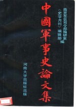 中国军事史论文集