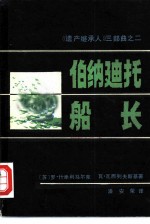 伯纳迪托船长