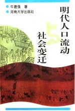 明代人口流动与社会变迁
