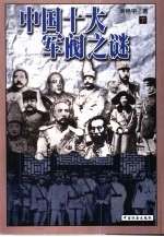 中国十大军阀之谜 下