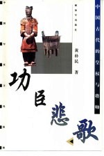 功臣悲歌 中国古代的皇权与将帅