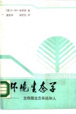 环境生态学 生物圈、生态系统和人
