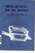 静电复印机 原理、结构、使用和维护