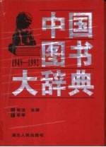 中国图书大辞典 1949-1992 2 政治、法律、军事