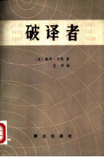 破译者