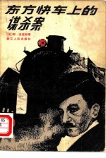 东方快车上的谋杀案