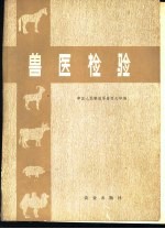 兽医检验