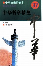 中华哲学精蕴