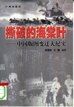 撕破的海棠叶 中国版图变迁大纪实