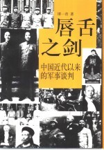 唇舌之剑 中国近代以来的军事谈判