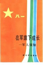 在军旗下成长 军人须知