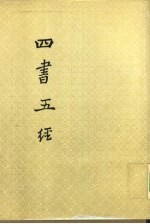 四书五经 下
