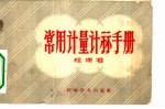 常用计量计算手册