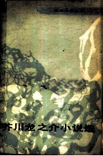 芥川龙之介小说选