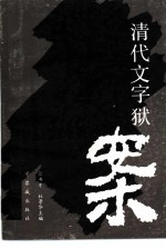 清代文字狱案