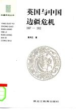英国与中国边疆危机 1637-1912