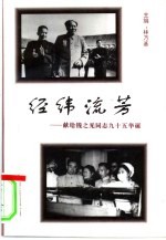 经纬流芳:钱之光九十五岁诞辰纪念文集