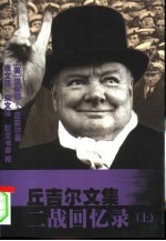 丘吉尔文集 二战回忆录
