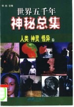 世界五千年神秘总集 人类 神灵 怪异卷