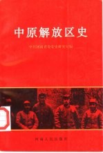 中原解放区史