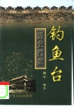 钓鱼台历史档案