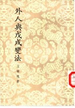 外人与戊戌变法