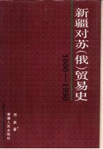 新疆对苏 俄 贸易史 1600-1990