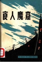 食人魔窟 日本关东军细菌战部队的恐怖内幕