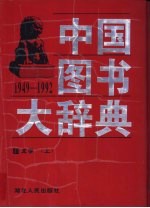 中国图书大辞典 1949-1992 6-8 文学