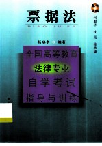 全国高等教育法律专业自学考试指导与训练丛书 票据法