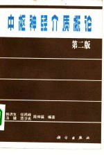 中枢神经介质概论 第2版