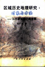区域历史地理研究:对象与方法 汉水流域的个案考察