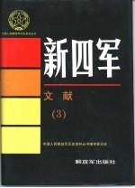 新四军文献 3