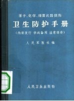 原子、化学、细菌武器损伤卫生防护手册
