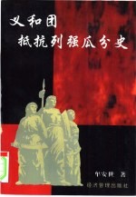 义和团抵抗列强瓜分史
