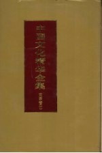 中国文化精华全集 10 文学卷 1
