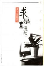 求是室漫笔 龚书铎随笔