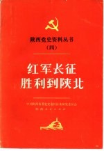 红军长征胜利到陕北