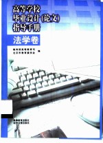 高等学校毕业设计 论文 指导手册:法学卷
