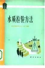 水质检验方法