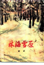 林海雪原
