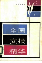 全国文摘精华