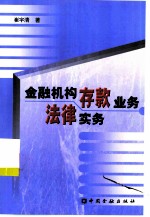 金融机构存款业务法律实务