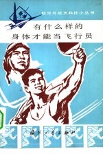 有什么样的身体才能当飞行员
