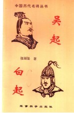 吴起 白起