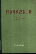野战外科技术手册
